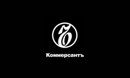 Коммерсантъ