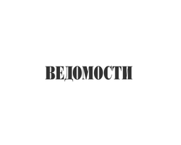Ведомости