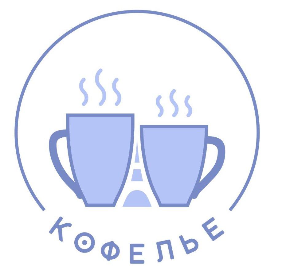 Логотип с названием сети кофеен Кофелье. <a href="https://onlinepatent.ru/trademarks/774992/">Товарный знак № 774992</a>