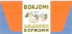 Коллективный товарный знак «БОРЖОМИ BORJOMI» <a href="https://onlinepatent.ru/trademarks/204326/">№204326</a>. Правообладатель - Ассоциация «Грузинское Стекло и Минеральные Воды». 