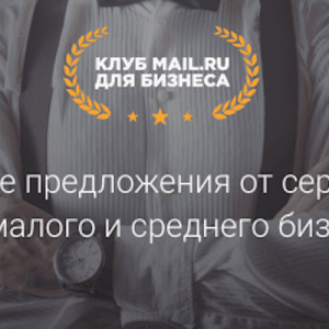 В поддержку российских предпринимателей запущен Клуб пользователей «Mail.ru для бизнеса»