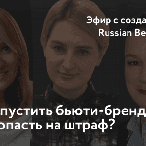 Как запустить свой бренд косметики и не попасть на штраф.