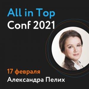 Онлайн Патент на практической SEO конференции All in Top Conf 2021