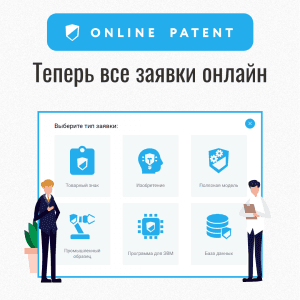 Online Patent стал первой цифровой платформой по управлению всеми объектами интеллектуальной собственности