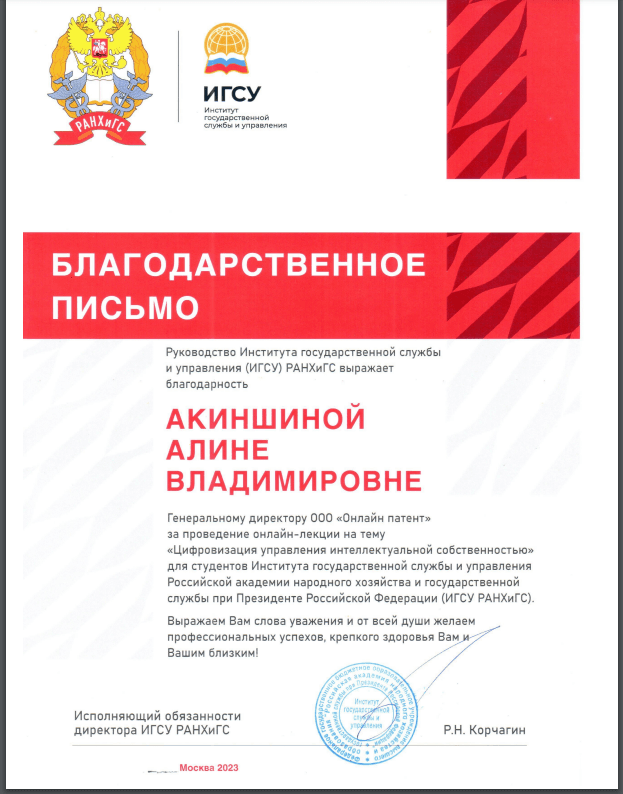 Генеральный директор Онлайн Патента Алина Акиншина получила благодарственное письмо от РАНХиГС. 