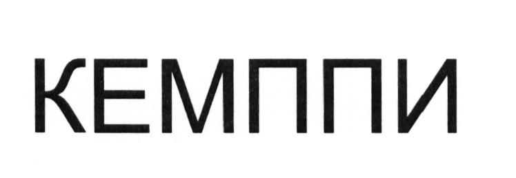 КЕМППИ