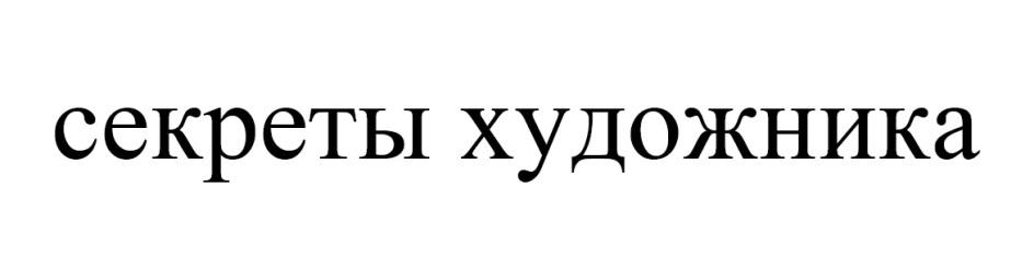 СЕКРЕТЫ ХУДОЖНИКА ХУДОЖНИК