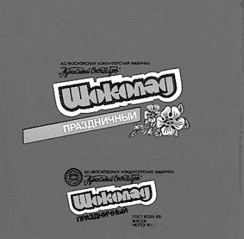 ПРАЗДНИЧНЫЙ КРАСНЫЙ ОКТЯБРЬ КРАСНЫЙ ОКТЯБРЬ ШОКОЛАД