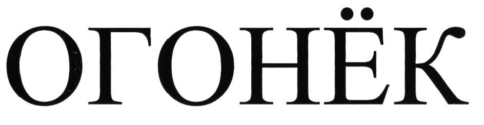 ОГОНЁК