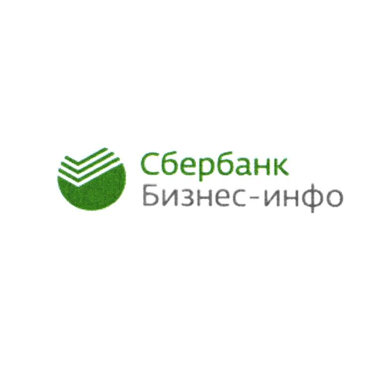 СБЕРБАНК БИЗНЕСИНФО ИНФОБИЗНЕС БИЗНЕС ИНФО СБЕРБАНК БИЗНЕС-ИНФО