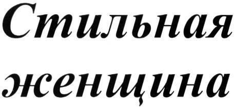 СТИЛЬНАЯ ЖЕНЩИНА