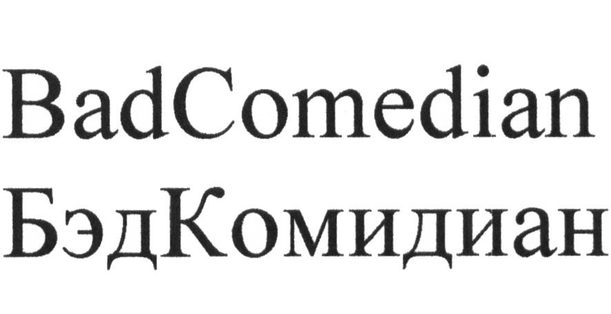 BADCOMEDIAN БЭДКОМИДИАН КОМЕДИАН COMEDIAN