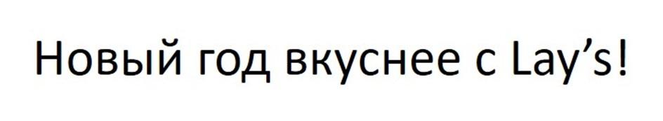 НОВЫЙ ГОД ВКУСНЕЕ С LAY'S