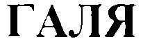 ГАЛЯ