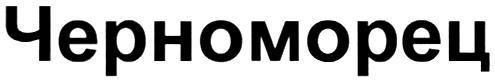 ЧЕРНОМОРЕЦ