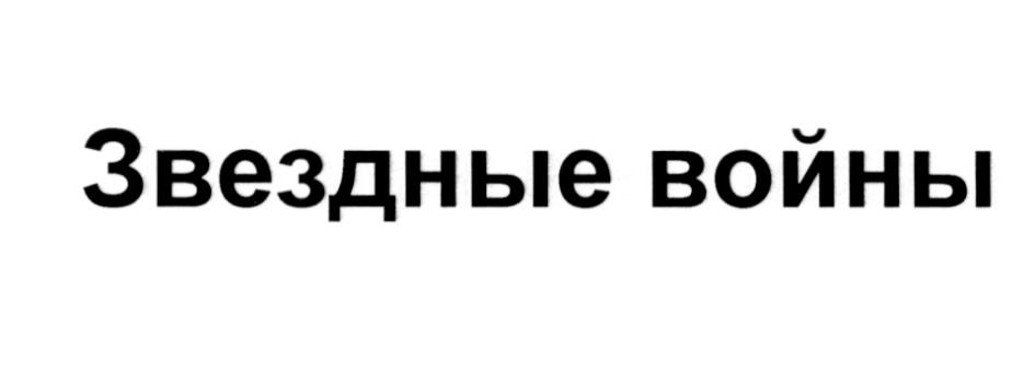 ЗВЁЗДНЫЕ ЗВЕЗДНЫЕ ВОЙНЫ