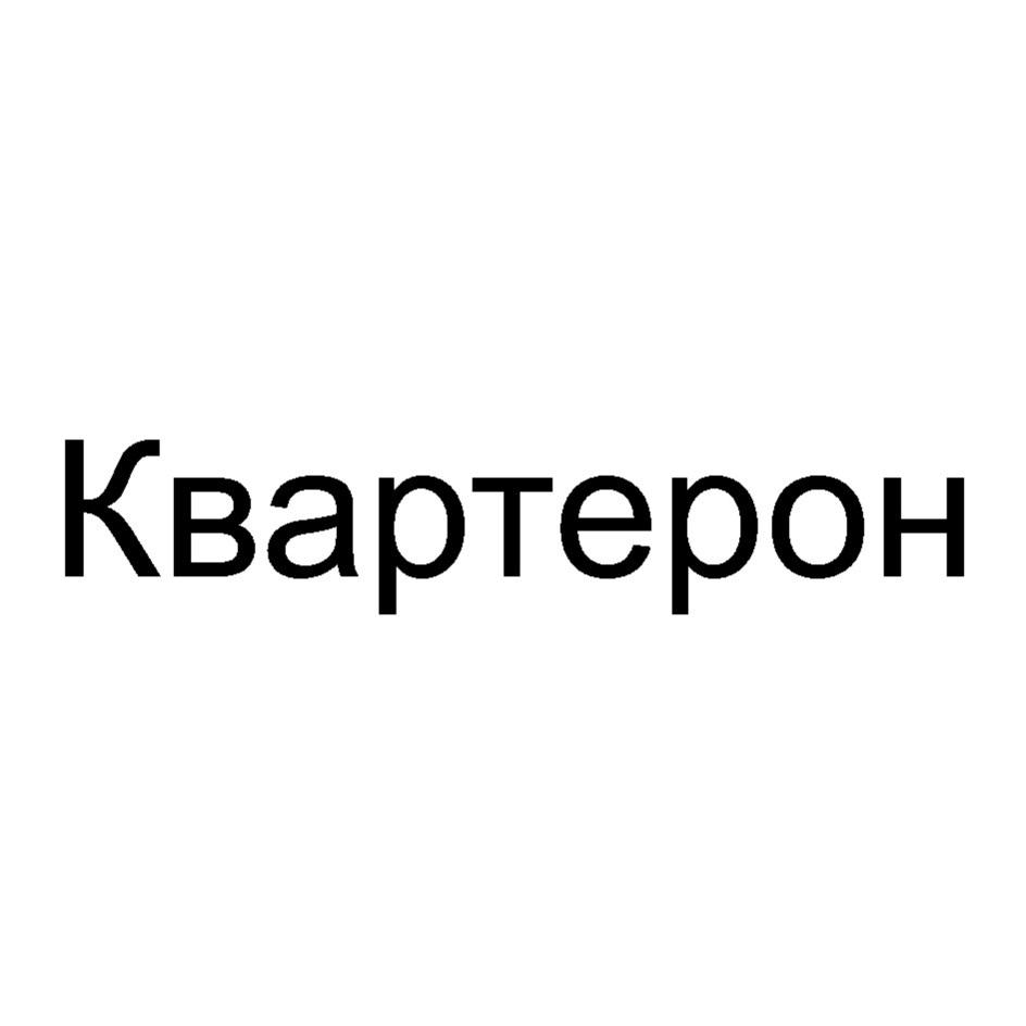 КВАРТЕРОН