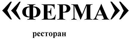 ФЕРМА РЕСТОРАН