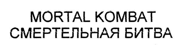 СМЕРТЕЛЬНАЯ БИТВА MORTAL KOMBAT КОМВАТ