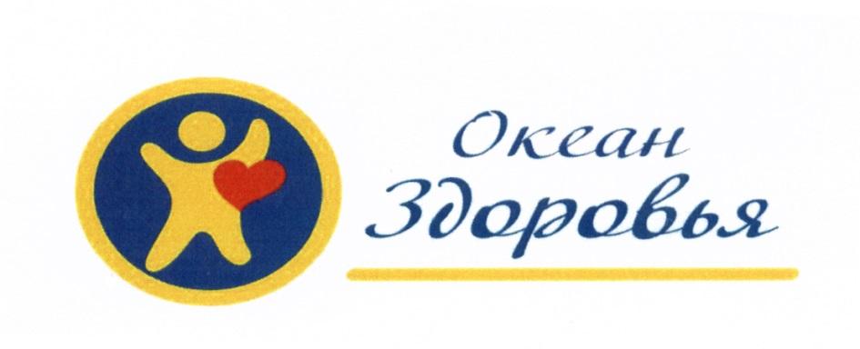 ОКЕАН ЗДОРОВЬЯ