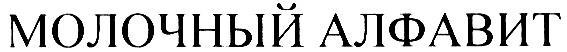 МОЛОЧНЫЙ АЛФАВИТ
