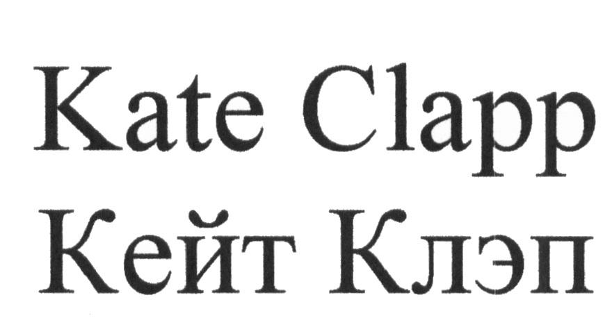 KATE CLAPP КЕЙТ КЛЭП KATE CLAPP KATECLAPP КЕЙТ КЛЭП КЕЙТКЛЭП KATECLAPP КЕЙТКЛАП