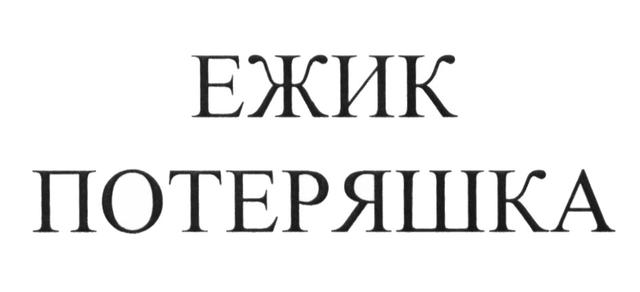 Товарный знак 610862, зарегистрирован Онлайн Патентом за 11 мес.