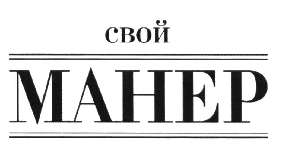 СВОЙ МАНЕР