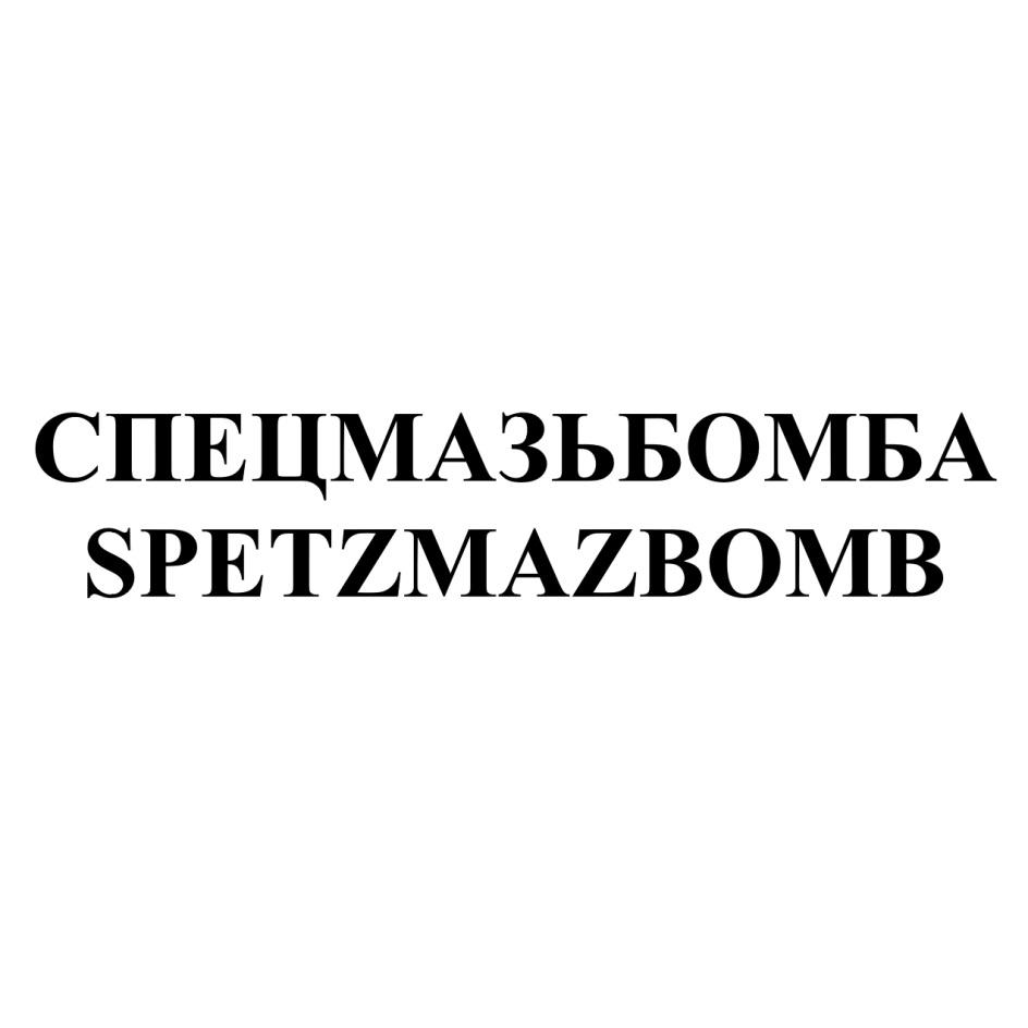 СПЕЦМАЗЬБОМБА SPETZMAZBOMB