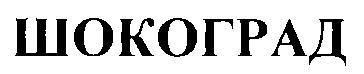 ШОКОГРАД