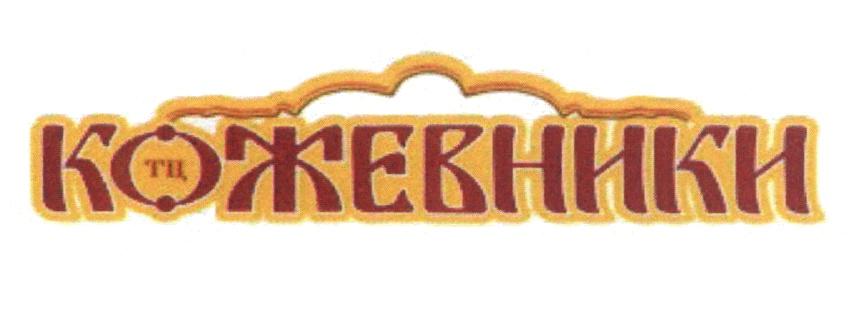 КОЖЕВНИКИ ТЦ КОЖЕВНИКИ
