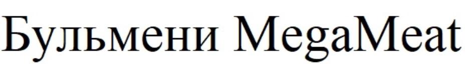 БУЛЬМЕНИ MEGAMEAT