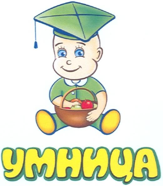 УМНИЦА