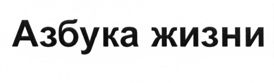 АЗБУКА ЖИЗНИ