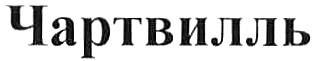 ЧАРТВИЛЛЬ