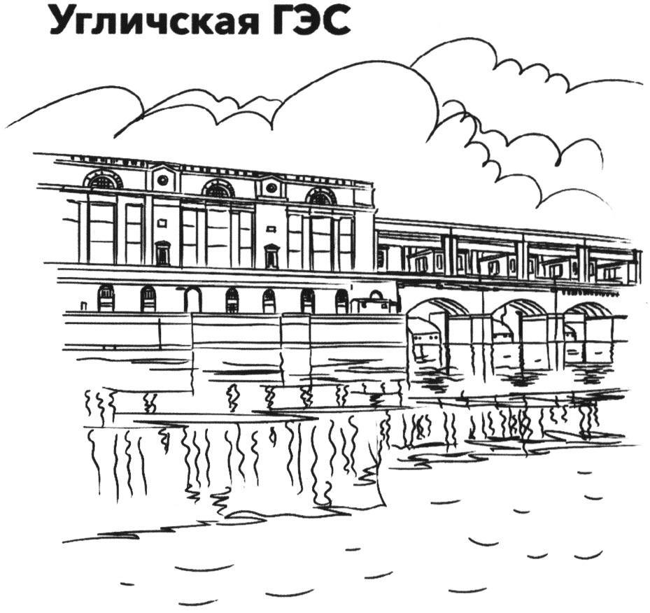 УГЛИЧСКАЯ ГЭС