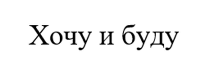 Хочу и буду