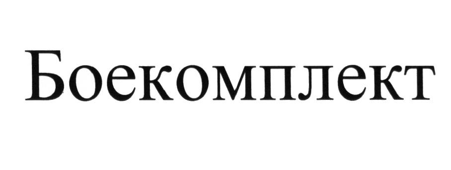 БОЕКОМПЛЕКТ