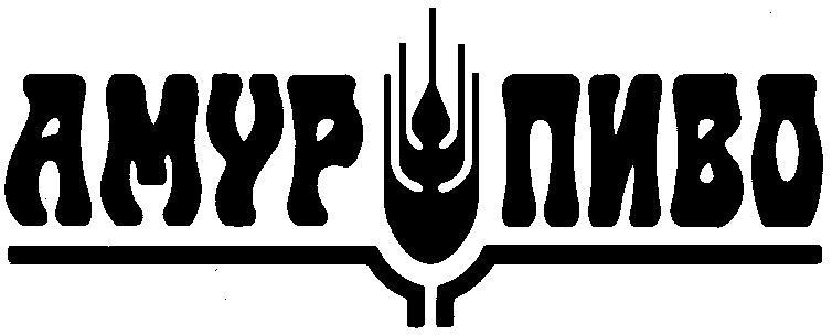 АМУР ПИВО