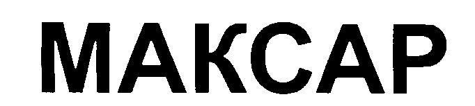 МАКСАР MAKCAP