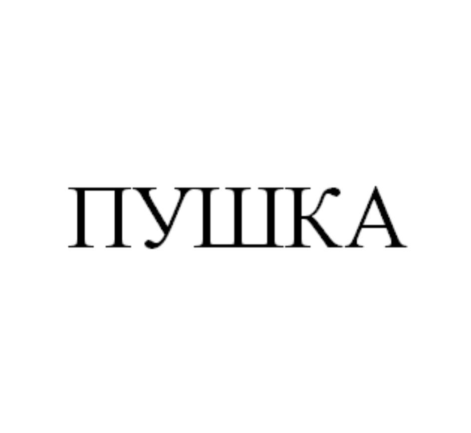 ПУШКА