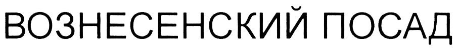 ВОЗНЕСЕНСКИЙ ПОСАД