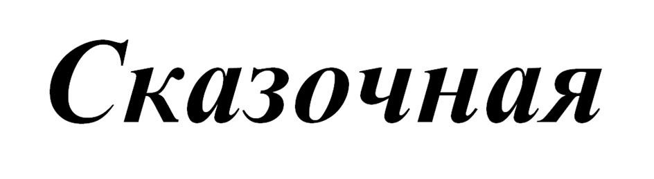 СКАЗОЧНАЯ