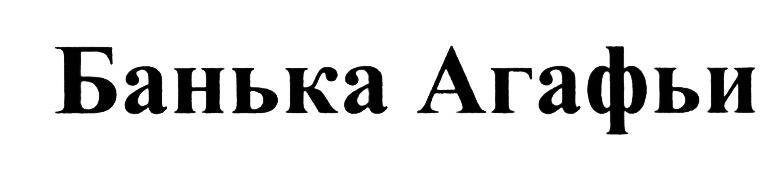 БАНЬКА АГАФЬИ