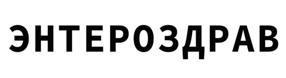 ЭНТЕРОЗДРАВ