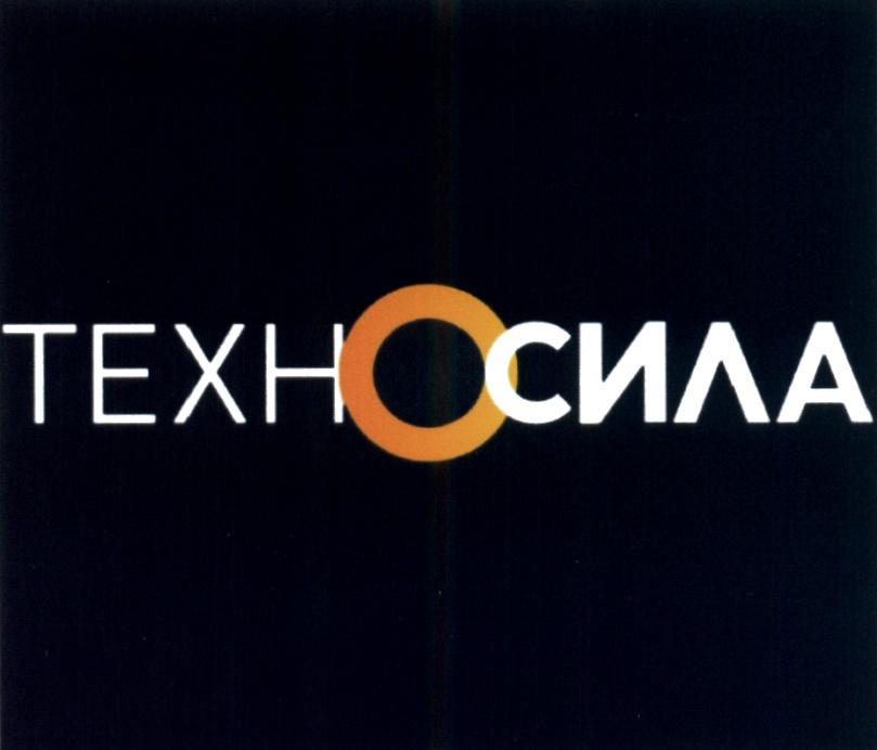 ТЕХНО ТЕХН СИЛА ТЕХНОСИЛА