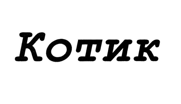 КОТИК