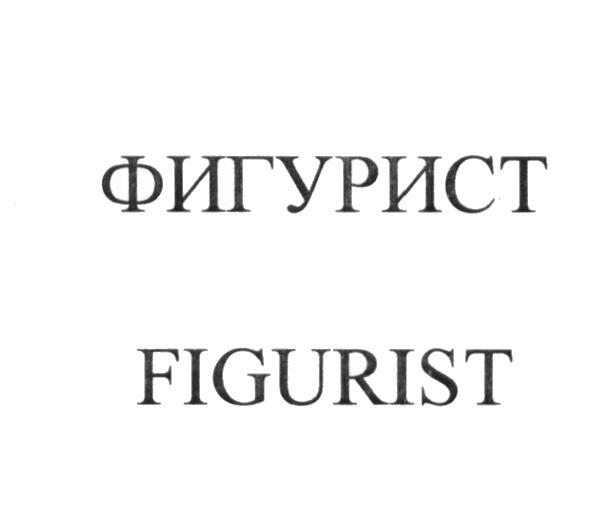 ФИГУРИСТ FIGURIST