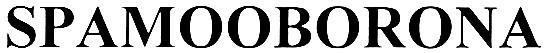 SPAMOOBORONA