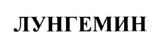 ЛУНГЕМИН